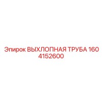 1604152600 ВЫХЛОПНАЯ ТРУБА Epiroc