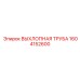 1604152600 ВЫХЛОПНАЯ ТРУБА Epiroc