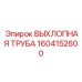 1604152600 ВЫХЛОПНАЯ ТРУБА Epiroc