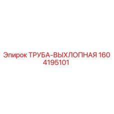 1604195101 ТРУБА-ВЫХЛОПНАЯ Epiroc