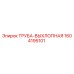1604195101 ТРУБА-ВЫХЛОПНАЯ Epiroc