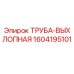 1604195101 ТРУБА-ВЫХЛОПНАЯ Epiroc