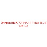 1604195102 ВЫХЛОПНАЯ ТРУБА Epiroc