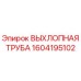 1604195102 ВЫХЛОПНАЯ ТРУБА Epiroc