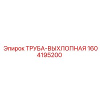 1604195200 ТРУБА-ВЫХЛОПНАЯ Epiroc