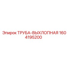 1604195200 ТРУБА-ВЫХЛОПНАЯ Epiroc