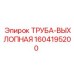1604195200 ТРУБА-ВЫХЛОПНАЯ Epiroc