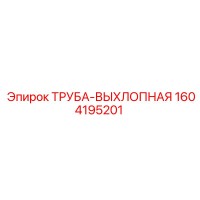 1604195201 ТРУБА-ВЫХЛОПНАЯ Epiroc