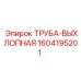 1604195201 ТРУБА-ВЫХЛОПНАЯ Epiroc