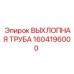 1604196000 ВЫХЛОПНАЯ ТРУБА Epiroc