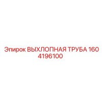 1604196100 ВЫХЛОПНАЯ ТРУБА Epiroc