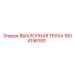 1604196100 ВЫХЛОПНАЯ ТРУБА Epiroc