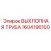 1604196100 ВЫХЛОПНАЯ ТРУБА Epiroc