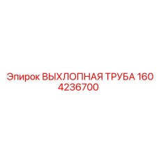 1604236700 ВЫХЛОПНАЯ ТРУБА Epiroc