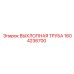 1604236700 ВЫХЛОПНАЯ ТРУБА Epiroc