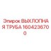 1604236700 ВЫХЛОПНАЯ ТРУБА Epiroc