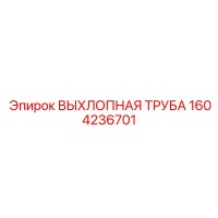 1604236701 ВЫХЛОПНАЯ ТРУБА Epiroc
