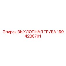 1604236701 ВЫХЛОПНАЯ ТРУБА Epiroc