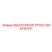 1604236701 ВЫХЛОПНАЯ ТРУБА Epiroc