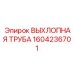 1604236701 ВЫХЛОПНАЯ ТРУБА Epiroc