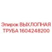 1604248200 Exhaust Pipe Epiroc