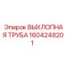1604248201 Exhaust Pipe Epiroc
