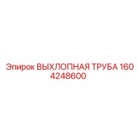 1604248600 Exhaust Pipe Epiroc