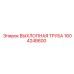 1604248600 Exhaust Pipe Epiroc