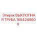 1604248600 Exhaust Pipe Epiroc