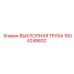 1604248602 Exhaust Pipe Epiroc