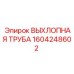 1604248602 Exhaust Pipe Epiroc