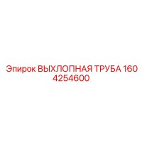 1604254600 Exhaust Pipe Epiroc