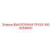1604254600 Exhaust Pipe Epiroc
