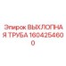 1604254600 Exhaust Pipe Epiroc