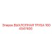 1604347400 ВЫХЛОПНАЯ ТРУБА Epiroc