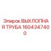 1604347400 ВЫХЛОПНАЯ ТРУБА Epiroc