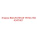 1604347401 ВЫХЛОПНАЯ ТРУБА Epiroc