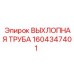 1604347401 ВЫХЛОПНАЯ ТРУБА Epiroc