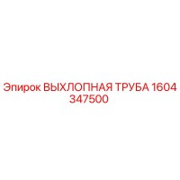 1604347500 ВЫХЛОПНАЯ ТРУБА Epiroc