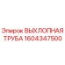 1604347500 ВЫХЛОПНАЯ ТРУБА Epiroc