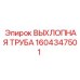 1604347501 ВЫХЛОПНАЯ ТРУБА Epiroc