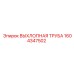 1604347502 ВЫХЛОПНАЯ ТРУБА Epiroc