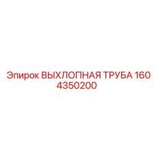 1604350200 ВЫХЛОПНАЯ ТРУБА Epiroc