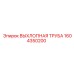 1604350200 ВЫХЛОПНАЯ ТРУБА Epiroc