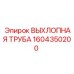 1604350200 ВЫХЛОПНАЯ ТРУБА Epiroc