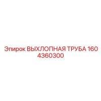 1604360300 ВЫХЛОПНАЯ ТРУБА Epiroc