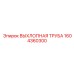 1604360300 ВЫХЛОПНАЯ ТРУБА Epiroc