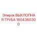 1604360300 ВЫХЛОПНАЯ ТРУБА Epiroc