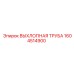 1604514900 ВЫХЛОПНАЯ ТРУБА Epiroc