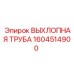 1604514900 ВЫХЛОПНАЯ ТРУБА Epiroc